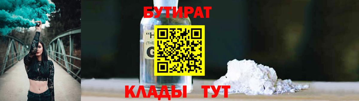 Псков  БУТИРАТ оксибутират  Вход с VPN 